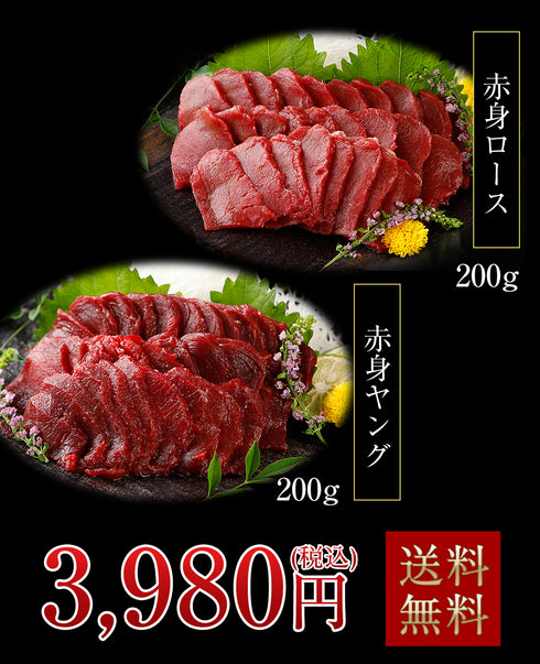 馬刺し 熊本 国産 ロース・ヤングギフトセット 400g × 2セット 【名入れ 祝い箸 ペアセット、「化粧箱小」有料オプション対応商品】 馬肉